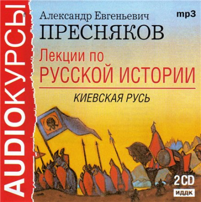 Лекции по русской истории. Киевская Русь - Александр Пресняков Лучшие аудиокниги онлайн слушать бесплатно➝ Без остановки, полными циклами! ☆Более 100000 новых книг☆ ➝ Присоединяйтесь ✔️ audioknigi-onlain.com
