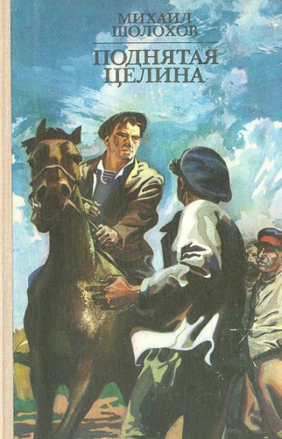 Поднятая целина - Михаил Шолохов Лучшие аудиокниги онлайн слушать бесплатно➝ Без остановки, полными циклами! ☆Более 100000 новых книг☆ ➝ Присоединяйтесь ✔️ audioknigi-onlain.com