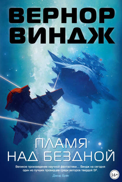 Зоны мысли. Пламя над бездной - Вернор Виндж (2) Лучшие аудиокниги онлайн слушать бесплатно➝ Без остановки, полными циклами! ☆Более 100000 новых книг☆ ➝ Присоединяйтесь ✔️ audioknigi-onlain.com
