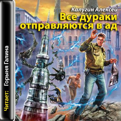 Все дураки отправляются в ад - Алексей Калугин Лучшие аудиокниги онлайн слушать бесплатно➝ Без остановки, полными циклами! ☆Более 100000 новых книг☆ ➝ Присоединяйтесь ✔️ audioknigi-onlain.com