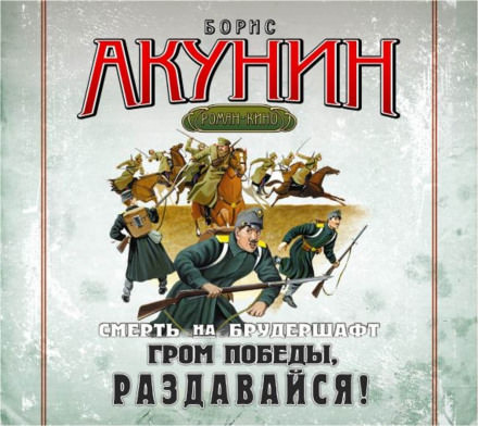 Гром победы, раздавайся! - Борис Акунин Лучшие аудиокниги онлайн слушать бесплатно➝ Без остановки, полными циклами! ☆Более 100000 новых книг☆ ➝ Присоединяйтесь ✔️ audioknigi-onlain.com