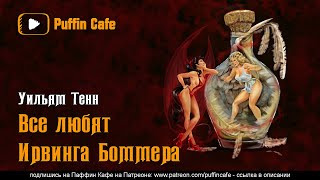 Все любят Ирвинга Боммера - Уильям Тенн Лучшие аудиокниги онлайн слушать бесплатно➝ Без остановки, полными циклами! ☆Более 100000 новых книг☆ ➝ Присоединяйтесь ✔️ audioknigi-onlain.com