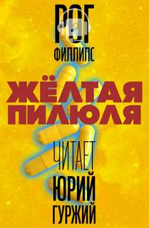 Желтая пилюля - Рог Филлипс Лучшие аудиокниги онлайн слушать бесплатно➝ Без остановки, полными циклами! ☆Более 100000 новых книг☆ ➝ Присоединяйтесь ✔️ audioknigi-onlain.com