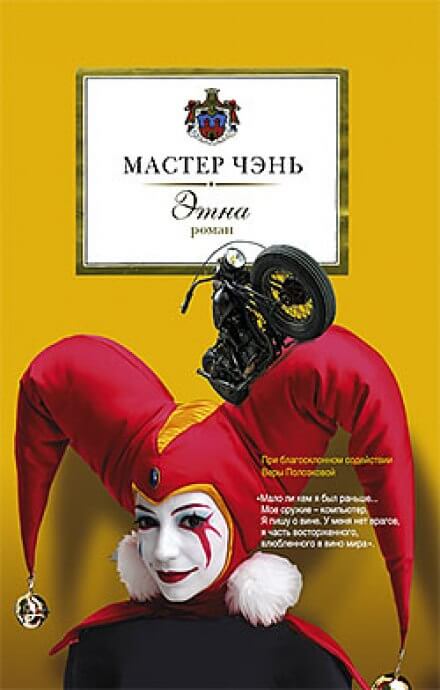 Этна - Чэнь Мастер Лучшие аудиокниги онлайн слушать бесплатно➝ Без остановки, полными циклами! ☆Более 100000 новых книг☆ ➝ Присоединяйтесь ✔️ audioknigi-onlain.com