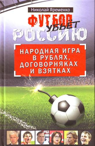 Футбол убьет Россию. Народная игра в рублях, договорняках и взятках - Николай Яременко Лучшие аудиокниги онлайн слушать бесплатно➝ Без остановки, полными циклами! ☆Более 100000 новых книг☆ ➝ Присоединяйтесь ✔️ audioknigi-onlain.com