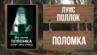 Поломка - Поллок Лучшие аудиокниги онлайн слушать бесплатно➝ Без остановки, полными циклами! ☆Более 100000 новых книг☆ ➝ Присоединяйтесь ✔️ audioknigi-onlain.com