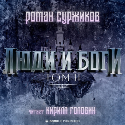 Люди и Боги. Том 2 - Роман Суржиков Лучшие аудиокниги онлайн слушать бесплатно➝ Без остановки, полными циклами! ☆Более 100000 новых книг☆ ➝ Присоединяйтесь ✔️ audioknigi-onlain.com