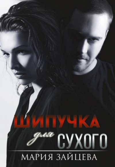 Шипучка для Сухого - Мария Зайцева Лучшие аудиокниги онлайн слушать бесплатно➝ Без остановки, полными циклами! ☆Более 100000 новых книг☆ ➝ Присоединяйтесь ✔️ audioknigi-onlain.com