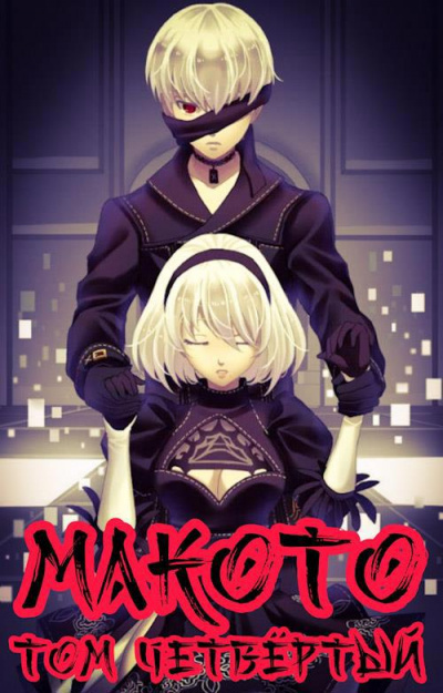 Макото. Книга 4 - Алексей Шмаков Лучшие аудиокниги онлайн слушать бесплатно➝ Без остановки, полными циклами! ☆Более 100000 новых книг☆ ➝ Присоединяйтесь ✔️ audioknigi-onlain.com