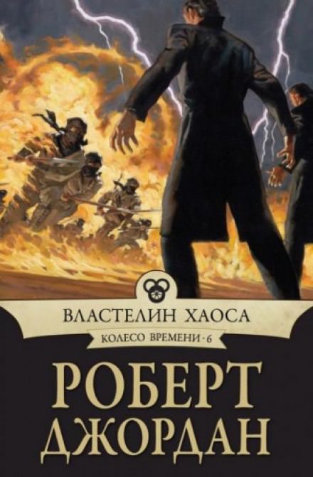 Властелин хаоса - Роберт Джордан Лучшие аудиокниги онлайн слушать бесплатно➝ Без остановки, полными циклами! ☆Более 100000 новых книг☆ ➝ Присоединяйтесь ✔️ audioknigi-onlain.com