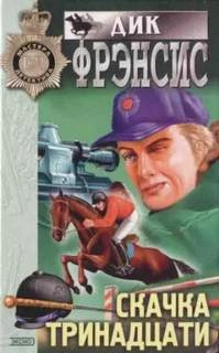 День проигравших - Дик Фрэнсис Лучшие аудиокниги онлайн слушать бесплатно➝ Без остановки, полными циклами! ☆Более 100000 новых книг☆ ➝ Присоединяйтесь ✔️ audioknigi-onlain.com
