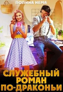 Служебный роман по-драконьи - Полина Нема (2) Лучшие аудиокниги онлайн слушать бесплатно➝ Без остановки, полными циклами! ☆Более 100000 новых книг☆ ➝ Присоединяйтесь ✔️ audioknigi-onlain.com