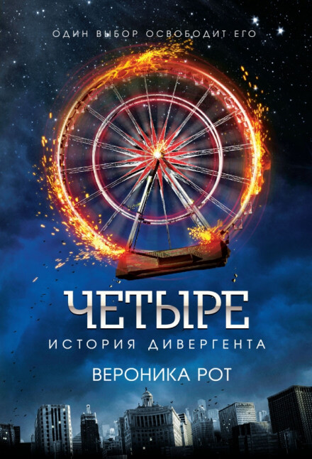 Четыре. История дивергента - Вероника Рот Лучшие аудиокниги онлайн слушать бесплатно➝ Без остановки, полными циклами! ☆Более 100000 новых книг☆ ➝ Присоединяйтесь ✔️ audioknigi-onlain.com