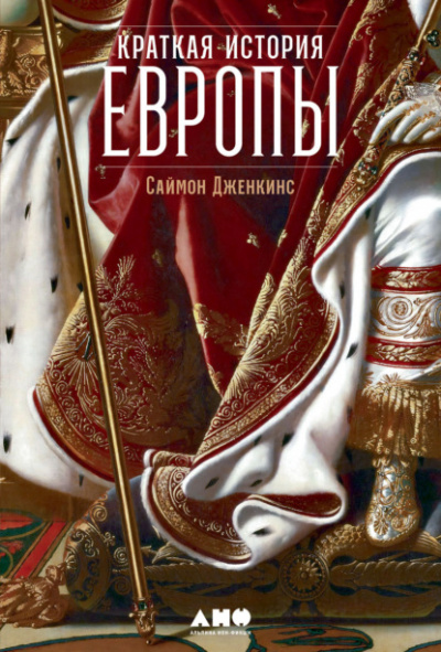 Краткая история Европы - Саймон Дженкинс Лучшие аудиокниги онлайн слушать бесплатно➝ Без остановки, полными циклами! ☆Более 100000 новых книг☆ ➝ Присоединяйтесь ✔️ audioknigi-onlain.com