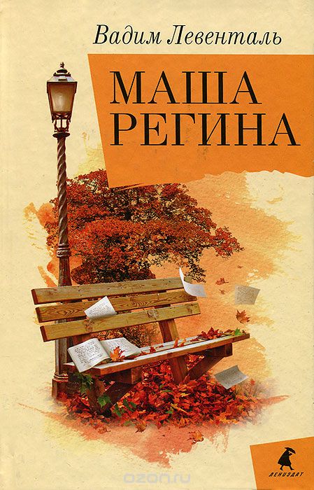 Маша Регина - Вадим Левенталь Лучшие аудиокниги онлайн слушать бесплатно➝ Без остановки, полными циклами! ☆Более 100000 новых книг☆ ➝ Присоединяйтесь ✔️ audioknigi-onlain.com