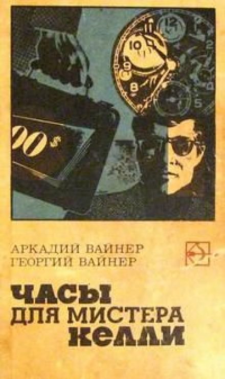 Часы для мистера Келли - Аркадий Вайнер, Георгий Вайнер Лучшие аудиокниги онлайн слушать бесплатно➝ Без остановки, полными циклами! ☆Более 100000 новых книг☆ ➝ Присоединяйтесь ✔️ audioknigi-onlain.com