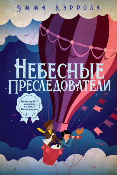 Небесные преследователи - Эмма Кэрролл Лучшие аудиокниги онлайн слушать бесплатно➝ Без остановки, полными циклами! ☆Более 100000 новых книг☆ ➝ Присоединяйтесь ✔️ audioknigi-onlain.com