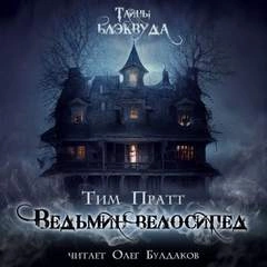Ведьмин велосипед - Тим Пратт Лучшие аудиокниги онлайн слушать бесплатно➝ Без остановки, полными циклами! ☆Более 100000 новых книг☆ ➝ Присоединяйтесь ✔️ audioknigi-onlain.com