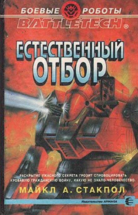 Естественный отбор - Майкл Стэкпол Лучшие аудиокниги онлайн слушать бесплатно➝ Без остановки, полными циклами! ☆Более 100000 новых книг☆ ➝ Присоединяйтесь ✔️ audioknigi-onlain.com