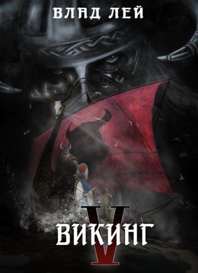 Викинг - Влад Лей Лучшие аудиокниги онлайн слушать бесплатно➝ Без остановки, полными циклами! ☆Более 100000 новых книг☆ ➝ Присоединяйтесь ✔️ audioknigi-onlain.com