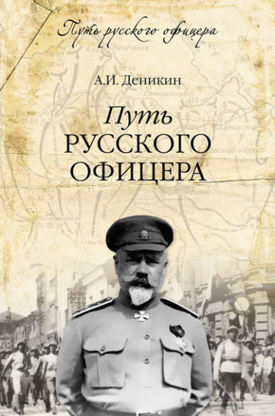 Путь русского офицера - Антон Деникин Лучшие аудиокниги онлайн слушать бесплатно➝ Без остановки, полными циклами! ☆Более 100000 новых книг☆ ➝ Присоединяйтесь ✔️ audioknigi-onlain.com