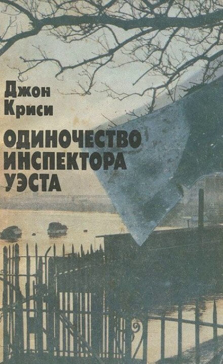 Одиночество инспектора Уэста - Джон Кризи Лучшие аудиокниги онлайн слушать бесплатно➝ Без остановки, полными циклами! ☆Более 100000 новых книг☆ ➝ Присоединяйтесь ✔️ audioknigi-onlain.com