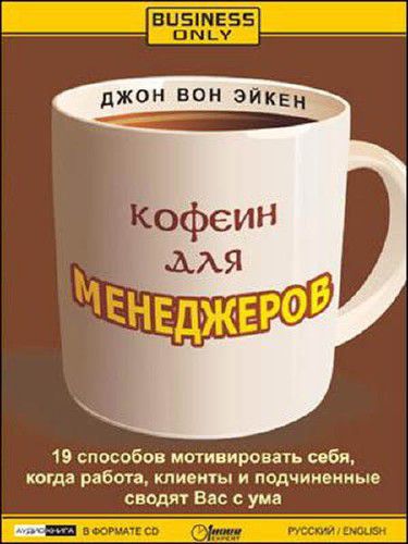 Кофеин для менеджеров - Джон Вон Эйкен Лучшие аудиокниги онлайн слушать бесплатно➝ Без остановки, полными циклами! ☆Более 100000 новых книг☆ ➝ Присоединяйтесь ✔️ audioknigi-onlain.com