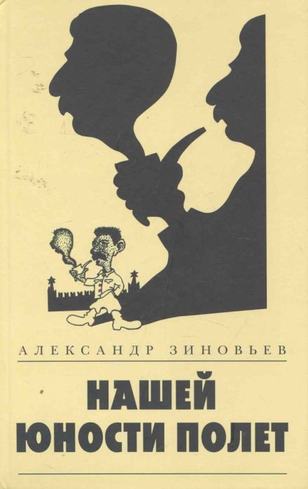 Нашей юности полёт - Александр Зиновьев Лучшие аудиокниги онлайн слушать бесплатно➝ Без остановки, полными циклами! ☆Более 100000 новых книг☆ ➝ Присоединяйтесь ✔️ audioknigi-onlain.com
