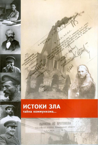«Истоки зла» Тайна коммунизма - Игорь Володский Лучшие аудиокниги онлайн слушать бесплатно➝ Без остановки, полными циклами! ☆Более 100000 новых книг☆ ➝ Присоединяйтесь ✔️ audioknigi-onlain.com