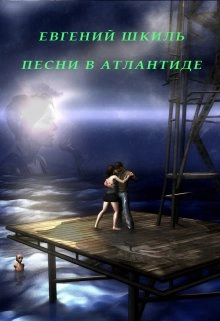 Песни в Атлантиде - Евгений Шкиль Лучшие аудиокниги онлайн слушать бесплатно➝ Без остановки, полными циклами! ☆Более 100000 новых книг☆ ➝ Присоединяйтесь ✔️ audioknigi-onlain.com