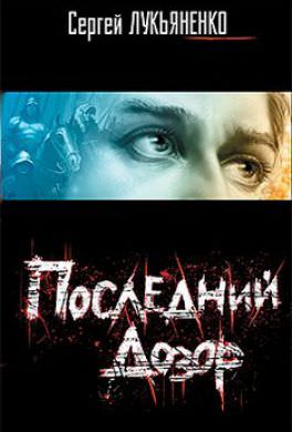 Последний дозор - Сергей Лукьяненко Лучшие аудиокниги онлайн слушать бесплатно➝ Без остановки, полными циклами! ☆Более 100000 новых книг☆ ➝ Присоединяйтесь ✔️ audioknigi-onlain.com