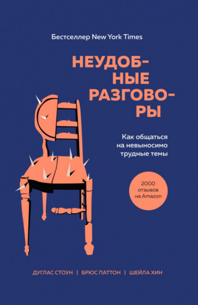 Неудобные разговоры. Как общаться на невыносимо трудные темы - Брюс Паттон, Дуглас Стоун, Шейла Хин Лучшие аудиокниги онлайн слушать бесплатно➝ Без остановки, полными циклами! ☆Более 100000 новых книг☆ ➝ Присоединяйтесь ✔️ audioknigi-onlain.com