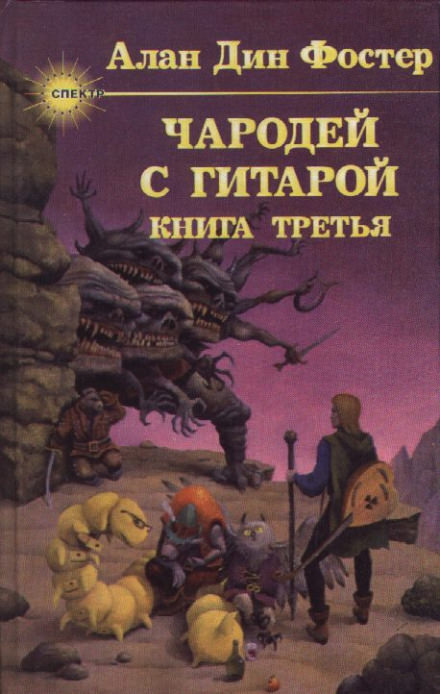 Чародей с гитарой - Алан Дин Фостер Лучшие аудиокниги онлайн слушать бесплатно➝ Без остановки, полными циклами! ☆Более 100000 новых книг☆ ➝ Присоединяйтесь ✔️ audioknigi-onlain.com