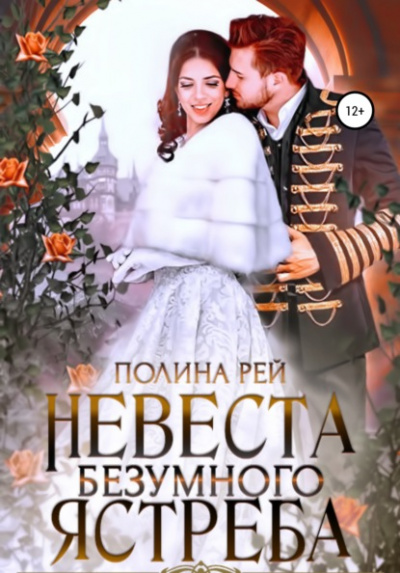 Невеста Безумного Ястреба - Полина Рей Лучшие аудиокниги онлайн слушать бесплатно➝ Без остановки, полными циклами! ☆Более 100000 новых книг☆ ➝ Присоединяйтесь ✔️ audioknigi-onlain.com