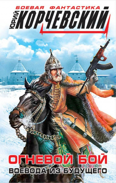 Огневой бой. Воевода из будущего - Юрий Корчевский Лучшие аудиокниги онлайн слушать бесплатно➝ Без остановки, полными циклами! ☆Более 100000 новых книг☆ ➝ Присоединяйтесь ✔️ audioknigi-onlain.com