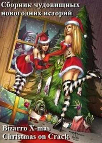 Bizarro X-mas. Christmas on Crack. Сборник Лучшие аудиокниги онлайн слушать бесплатно➝ Без остановки, полными циклами! ☆Более 100000 новых книг☆ ➝ Присоединяйтесь ✔️ audioknigi-onlain.com