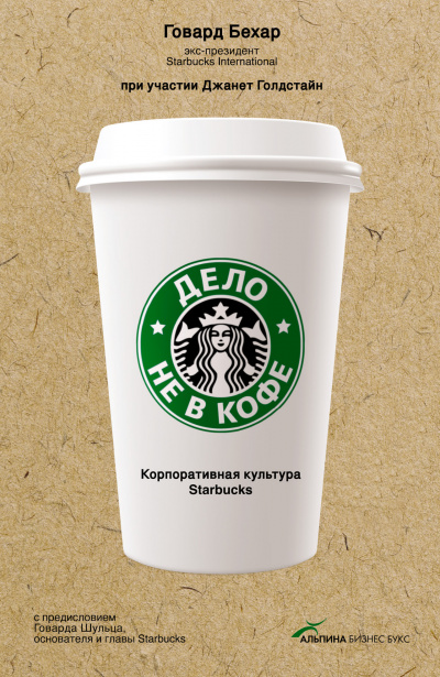 Дело не в кофе: Корпоративная культура Starbucks - Говард Бехар Лучшие аудиокниги онлайн слушать бесплатно➝ Без остановки, полными циклами! ☆Более 100000 новых книг☆ ➝ Присоединяйтесь ✔️ audioknigi-onlain.com