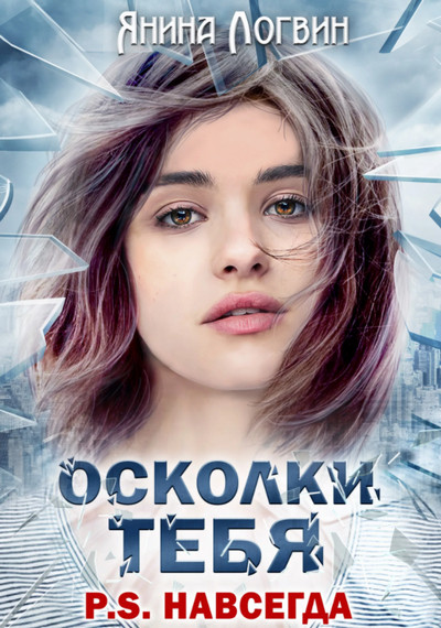Время плохих парней . Осколки тебя - Янина Логвин (книга 1) Лучшие аудиокниги онлайн слушать бесплатно➝ Без остановки, полными циклами! ☆Более 100000 новых книг☆ ➝ Присоединяйтесь ✔️ audioknigi-onlain.com