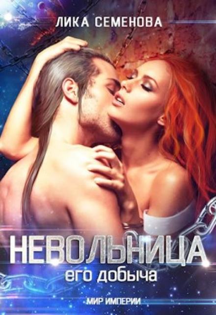 Невольница: его добыча - Лика Семенова Лучшие аудиокниги онлайн слушать бесплатно➝ Без остановки, полными циклами! ☆Более 100000 новых книг☆ ➝ Присоединяйтесь ✔️ audioknigi-onlain.com