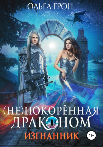 Изгнанник - Ольга Грон Лучшие аудиокниги онлайн слушать бесплатно➝ Без остановки, полными циклами! ☆Более 100000 новых книг☆ ➝ Присоединяйтесь ✔️ audioknigi-onlain.com