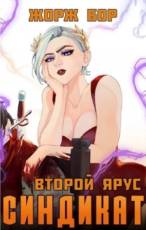 Синдикат. Второй ярус - Жорж Бор Лучшие аудиокниги онлайн слушать бесплатно➝ Без остановки, полными циклами! ☆Более 100000 новых книг☆ ➝ Присоединяйтесь ✔️ audioknigi-onlain.com