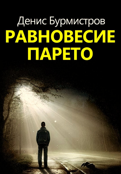 Равновесие Парето - Денис Бурмистров Лучшие аудиокниги онлайн слушать бесплатно➝ Без остановки, полными циклами! ☆Более 100000 новых книг☆ ➝ Присоединяйтесь ✔️ audioknigi-onlain.com