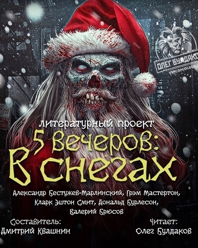 Пять вечеров: В снегах - Валерий Брюсов, Смит Кларк Эштон Лучшие аудиокниги онлайн слушать бесплатно➝ Без остановки, полными циклами! ☆Более 100000 новых книг☆ ➝ Присоединяйтесь ✔️ audioknigi-onlain.com