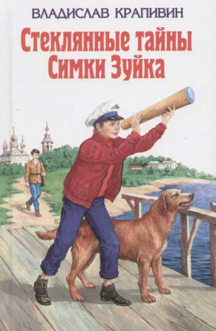 Стеклянные тайны Симки Зуйка - Владислав Крапивин Лучшие аудиокниги онлайн слушать бесплатно➝ Без остановки, полными циклами! ☆Более 100000 новых книг☆ ➝ Присоединяйтесь ✔️ audioknigi-onlain.com