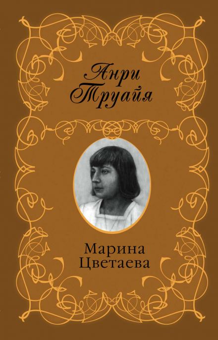 Марина Цветаева - Анри Труайя Лучшие аудиокниги онлайн слушать бесплатно➝ Без остановки, полными циклами! ☆Более 100000 новых книг☆ ➝ Присоединяйтесь ✔️ audioknigi-onlain.com