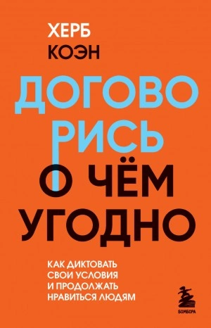 Договорись о чем угодно. Как диктовать свои условия и продолжать нравиться людям - Херб Коэн Лучшие аудиокниги онлайн слушать бесплатно➝ Без остановки, полными циклами! ☆Более 100000 новых книг☆ ➝ Присоединяйтесь ✔️ audioknigi-onlain.com