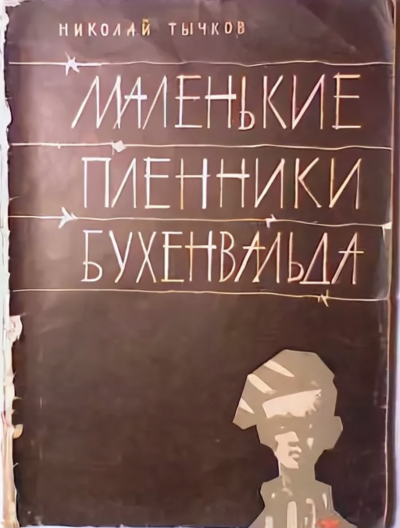 Маленькие пленники Бухенвальда - Николай Тычков Лучшие аудиокниги онлайн слушать бесплатно➝ Без остановки, полными циклами! ☆Более 100000 новых книг☆ ➝ Присоединяйтесь ✔️ audioknigi-onlain.com