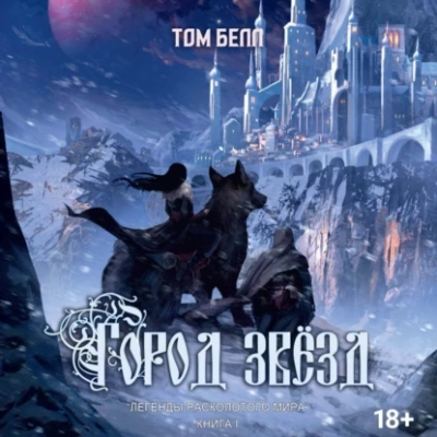 Город звезд - Тим Белл Лучшие аудиокниги онлайн слушать бесплатно➝ Без остановки, полными циклами! ☆Более 100000 новых книг☆ ➝ Присоединяйтесь ✔️ audioknigi-onlain.com
