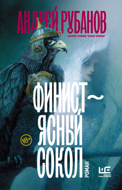 Финист - ясный сокол - Андрей Рубанов Лучшие аудиокниги онлайн слушать бесплатно➝ Без остановки, полными циклами! ☆Более 100000 новых книг☆ ➝ Присоединяйтесь ✔️ audioknigi-onlain.com