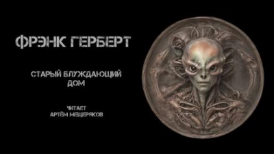 Старый блуждающий дом - Фрэнк Герберт Лучшие аудиокниги онлайн слушать бесплатно➝ Без остановки, полными циклами! ☆Более 100000 новых книг☆ ➝ Присоединяйтесь ✔️ audioknigi-onlain.com